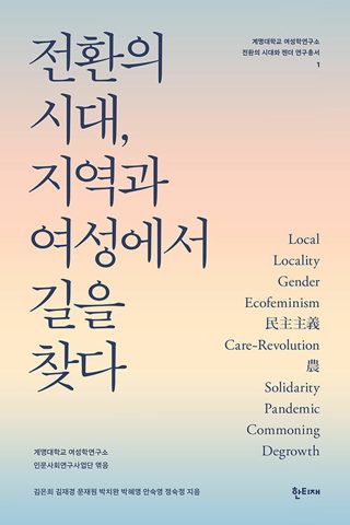 전환의 시대, 지역과 여성에서 길을 찾다 표지