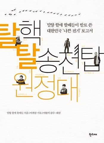 탈핵 탈송전탑 원정대 표지