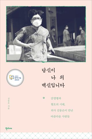 당신이 나의 백신입니다 표지