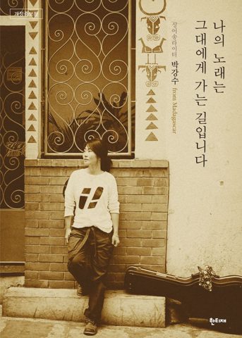 나의 노래는 그대에게 가는 길입니다 표지