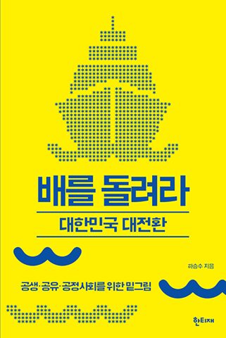 배를 돌려라: 대한민국 대전환 표지