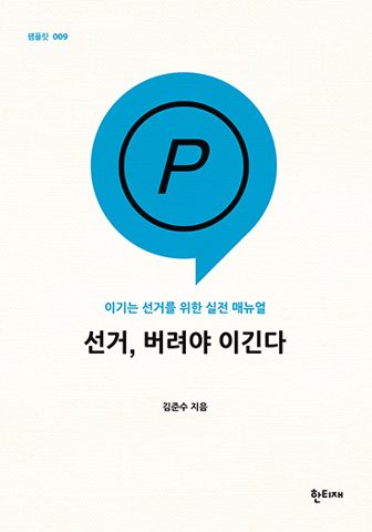 선거, 버려야 이긴다 표지