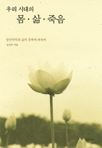 우리시대의 몸 삶 죽음 표지