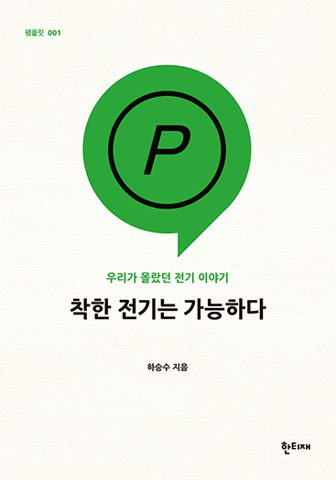 착한 전기는 가능하다 표지