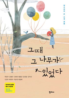 그때 그 나무가 있었다 표지
