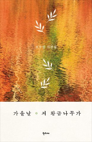 가을날 저 황금나무가 표지