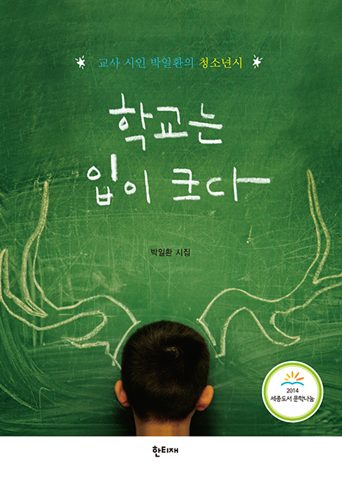 학교는 입이 크다 표지