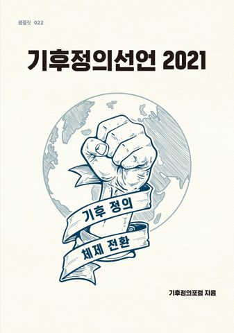 기후정의선언 2021 표지