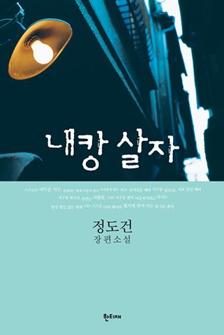 내캉 살자 표지