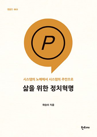 삶을 위한 정치혁명 표지
