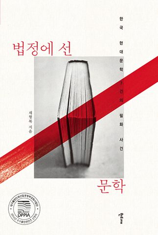 법정에 선 문학 표지