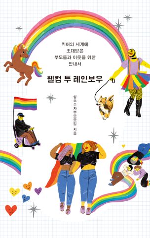 웰컴 투 레인보우 표지