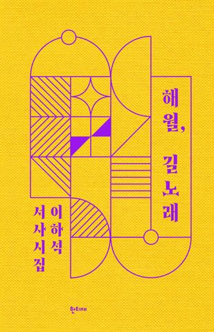 해월, 길노래 표지