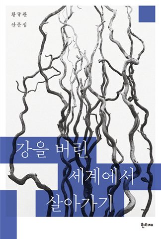 강을 버린 세계에서 살아가기 표지