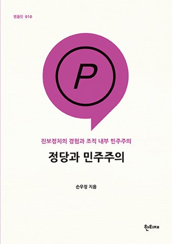 정당과 민주주의 표지