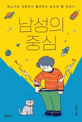 남성의 중심 표지
