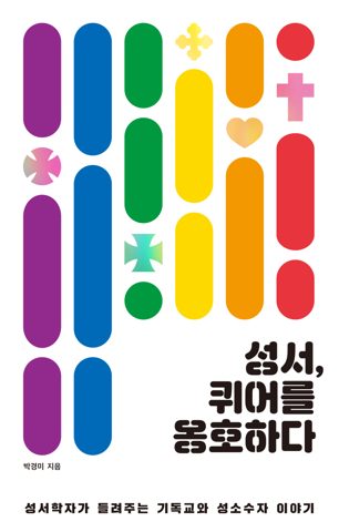성서, 퀴어를 옹호하다 표지