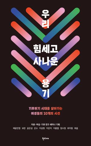 우리 힘세고 사나운 용기 표지