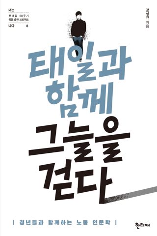 태일과 함께 그늘을 걷다 표지