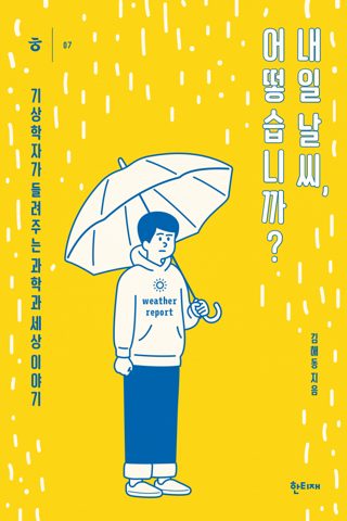 내일 날씨, 어떻습니까? 표지