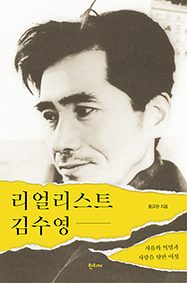 리얼리스트 김수영 표지