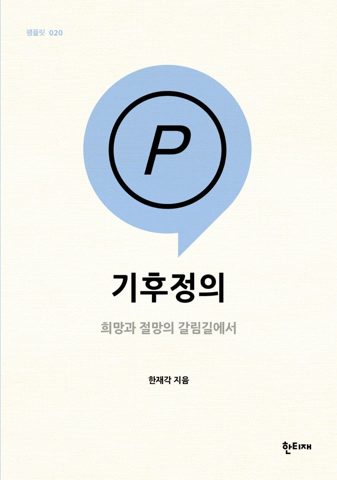 기후정의 표지