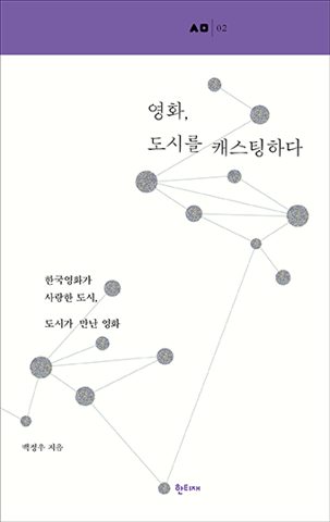 영화, 도시를 캐스팅하다 표지