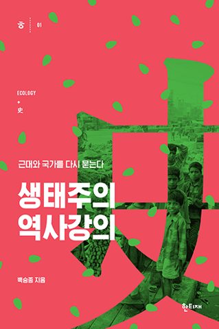 생태주의 역사강의 표지