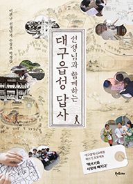 선생님과 함께하는 대구읍성 답사 표지
