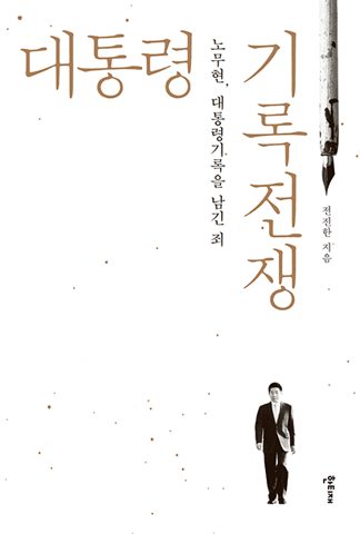 대통령 기록전쟁 표지
