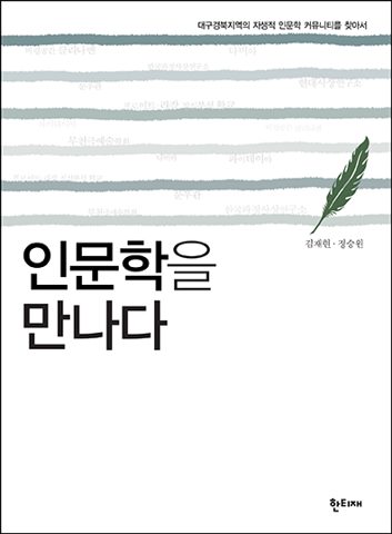 인문학을 만나다 표지