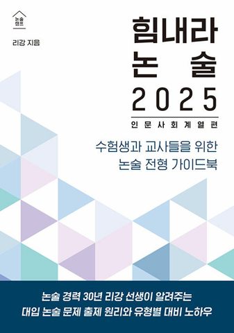 힘내라 논술 2025 (인문 사회 계열편) 표지