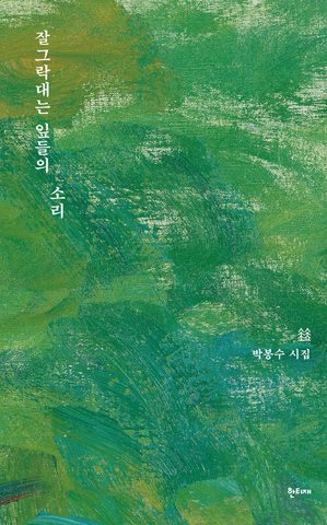 잘그락대는 잎들의 소리 표지