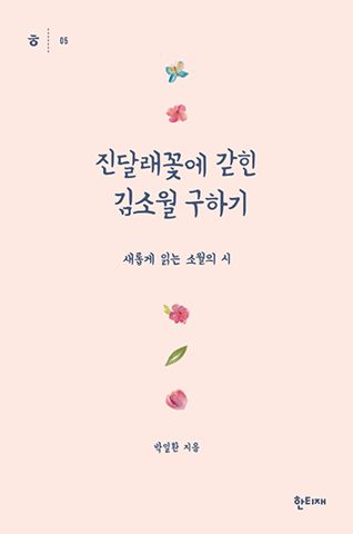 진달래꽃에 갇힌 김소월 구하기 표지