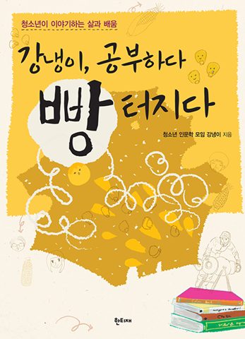 강냉이, 공부하다 빵 터지다 표지