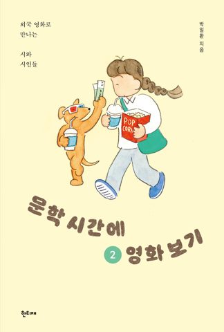 문학 시간에 영화 보기 2 표지