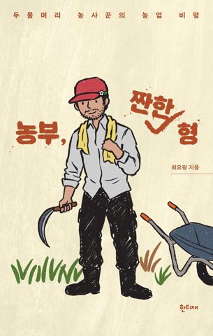 농부, 짠한 형 표지