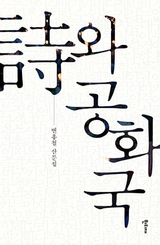 詩와 공화국 표지