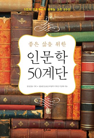 좋은 삶을 위한 인문학 50계단 표지