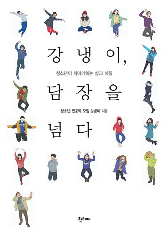 강냉이, 담장을 넘다 표지