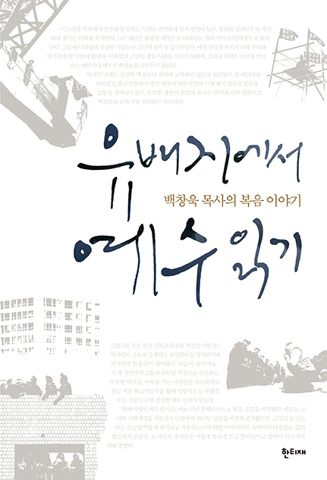 유배지에서 예수 읽기 표지