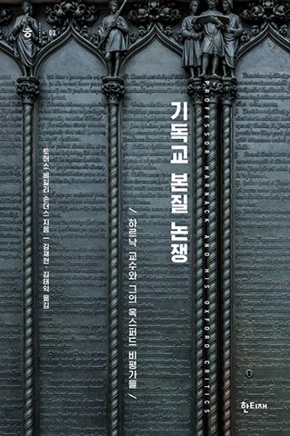 기독교 본질 논쟁 표지