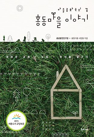 마을공화국의 꿈, 홍동마을 이야기 표지