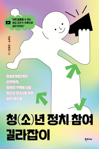청(소)년 정치 참여 길라잡이 표지