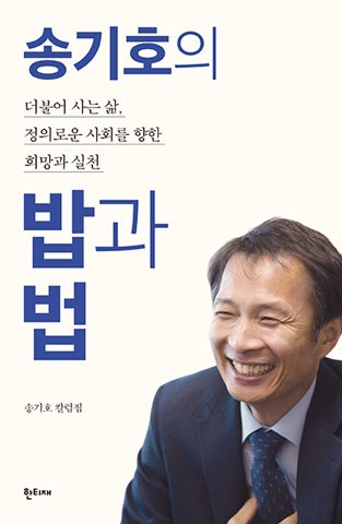 송기호의 밥과 법 표지