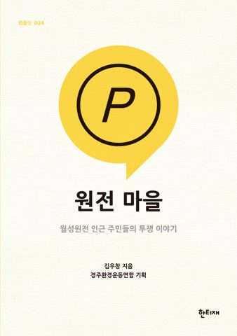 원전 마을 표지