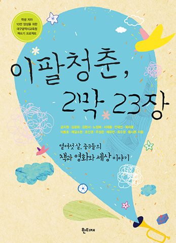 이팔청춘, 2막 23장 표지