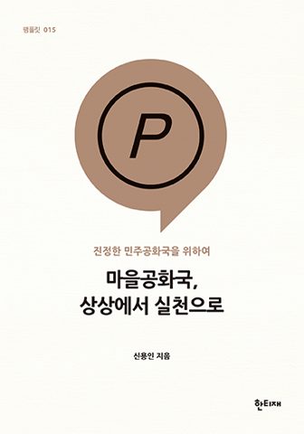 마을공화국, 상상에서 실천으로 표지