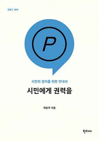 시민에게 권력을 표지