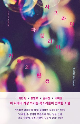 사그라다 파밀리아, 가족의 탄생 표지